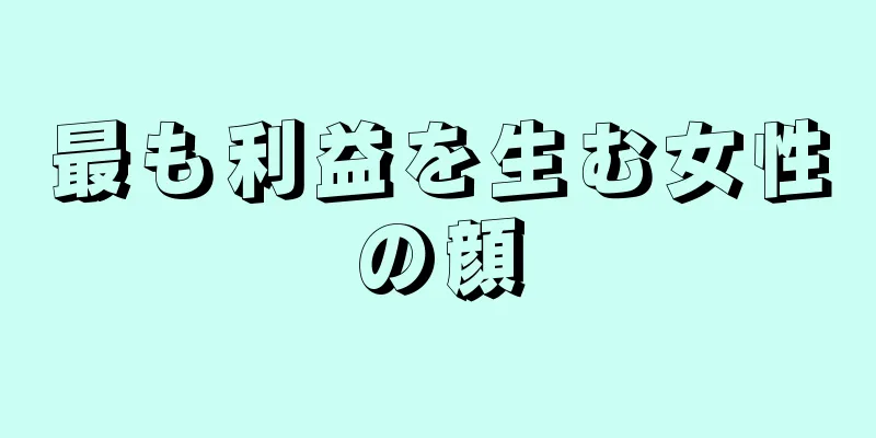 最も利益を生む女性の顔