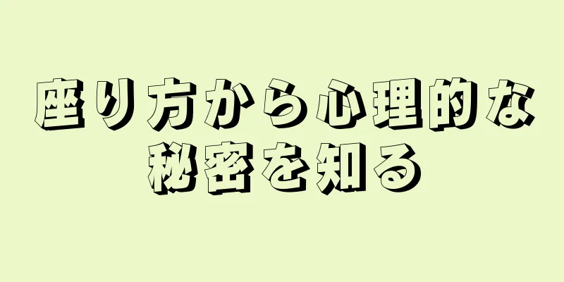 座り方から心理的な秘密を知る