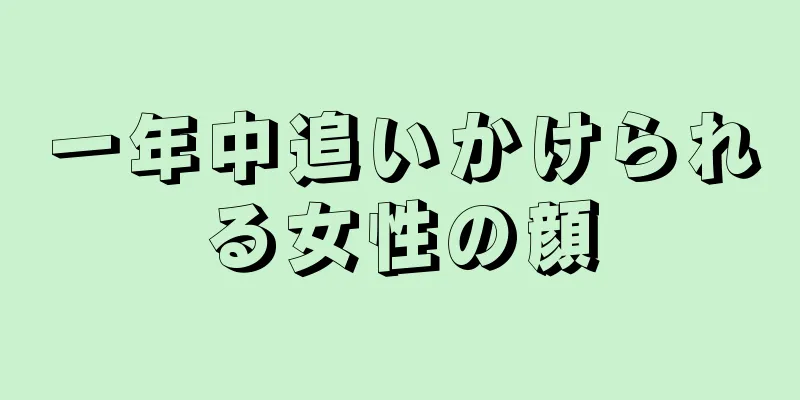 一年中追いかけられる女性の顔