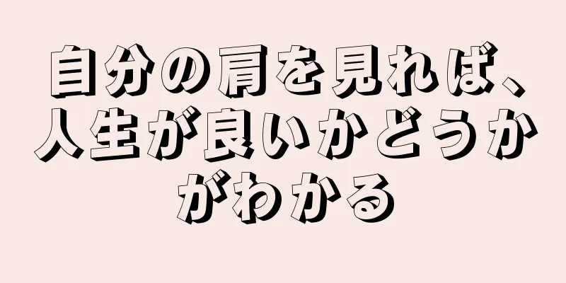 自分の肩を見れば、人生が良いかどうかがわかる