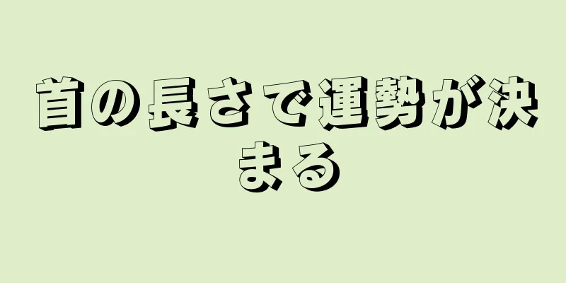 首の長さで運勢が決まる