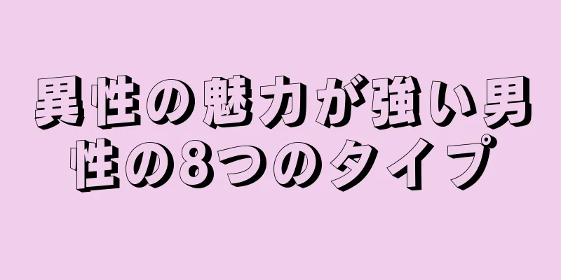 異性の魅力が強い男性の8つのタイプ