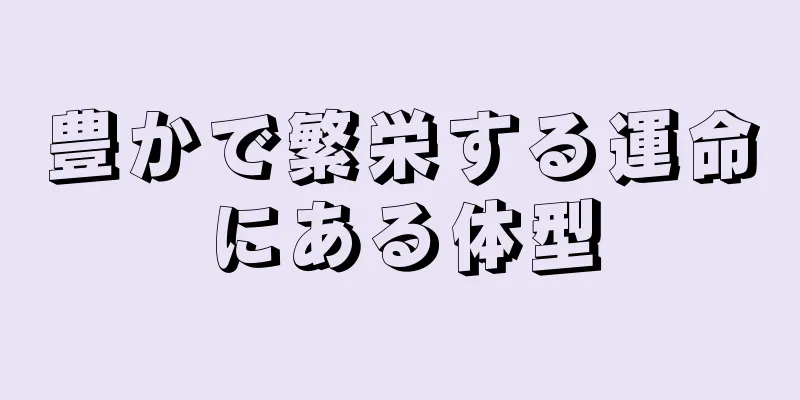 豊かで繁栄する運命にある体型