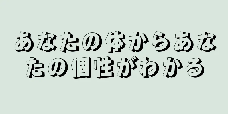 あなたの体からあなたの個性がわかる