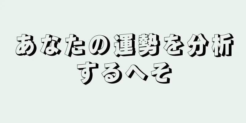 あなたの運勢を分析するへそ