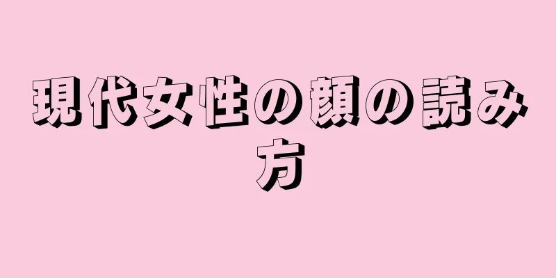 現代女性の顔の読み方