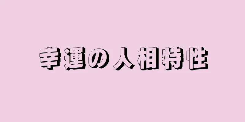 幸運の人相特性