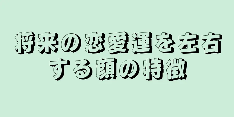 将来の恋愛運を左右する顔の特徴