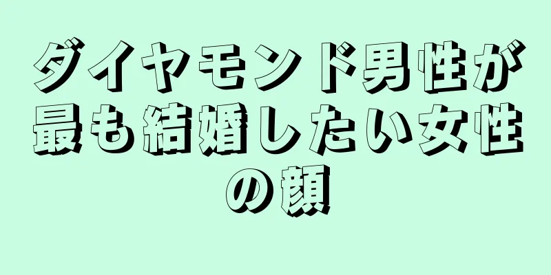 ダイヤモンド男性が最も結婚したい女性の顔