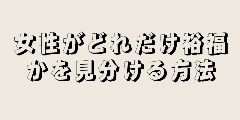 女性がどれだけ裕福かを見分ける方法