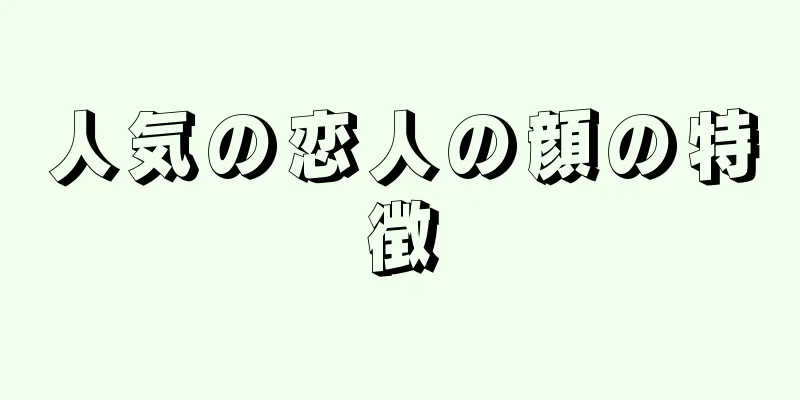 人気の恋人の顔の特徴