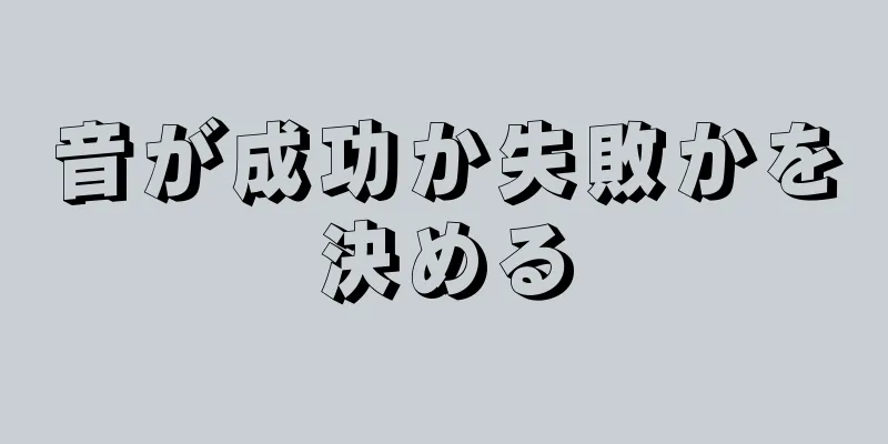 音が成功か失敗かを決める