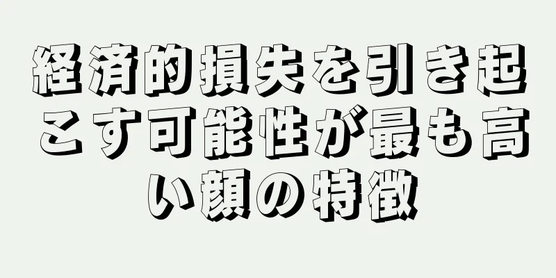 経済的損失を引き起こす可能性が最も高い顔の特徴