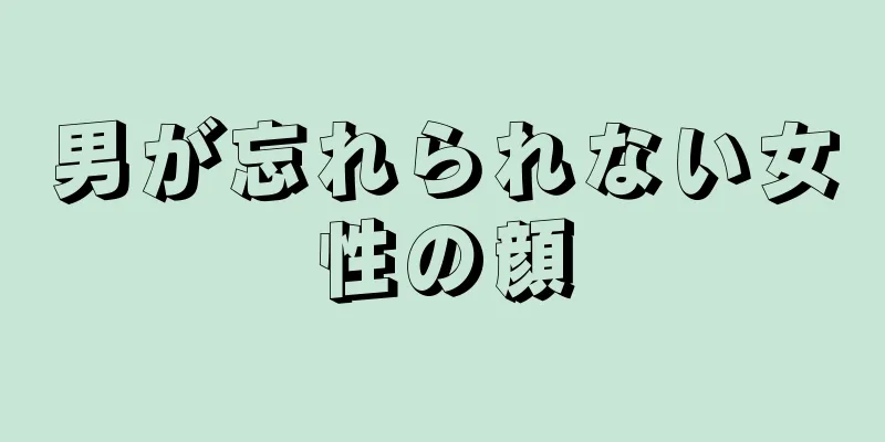 男が忘れられない女性の顔