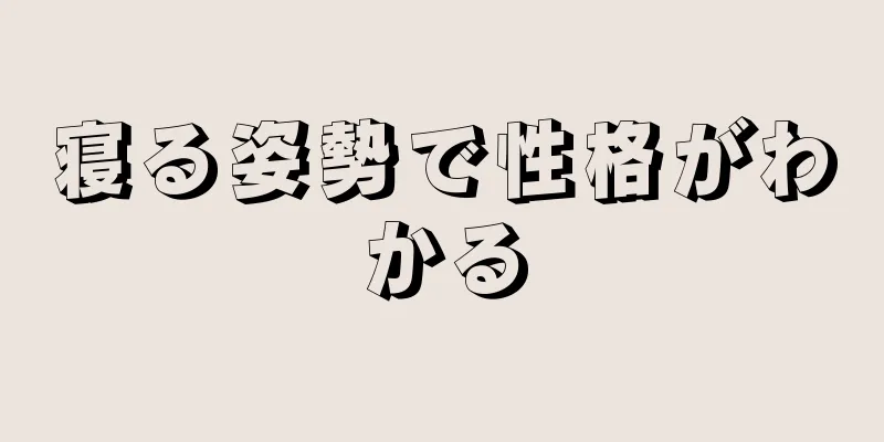 寝る姿勢で性格がわかる