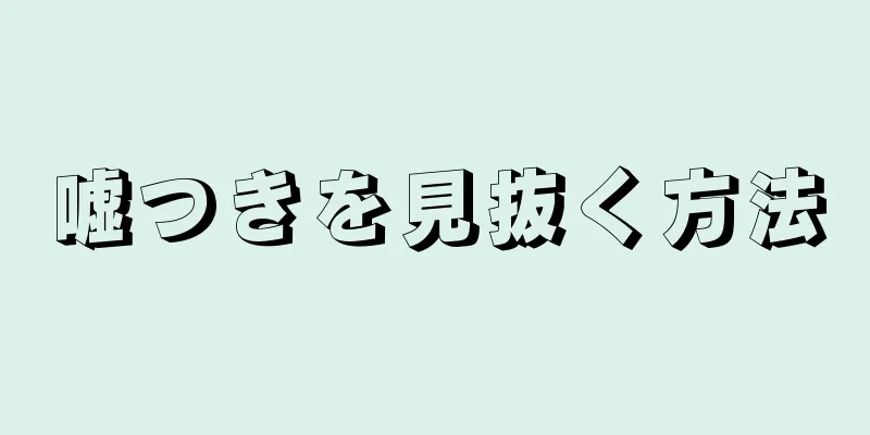 嘘つきを見抜く方法