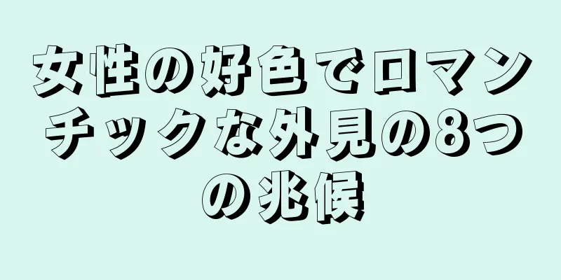 女性の好色でロマンチックな外見の8つの兆候