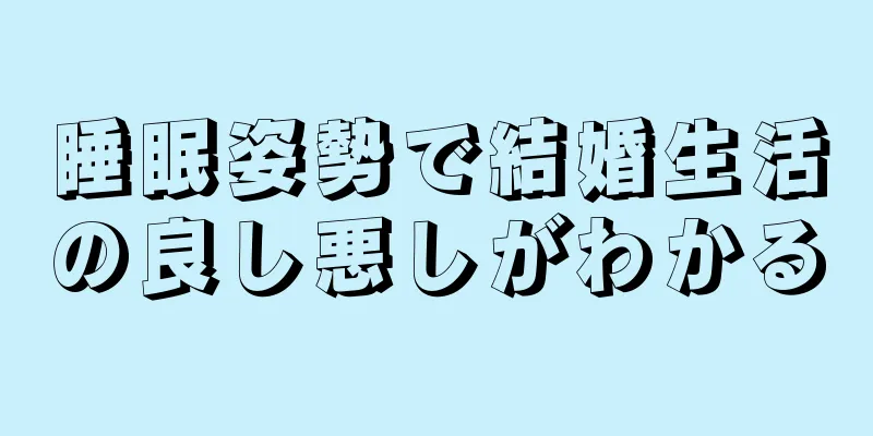 睡眠姿勢で結婚生活の良し悪しがわかる