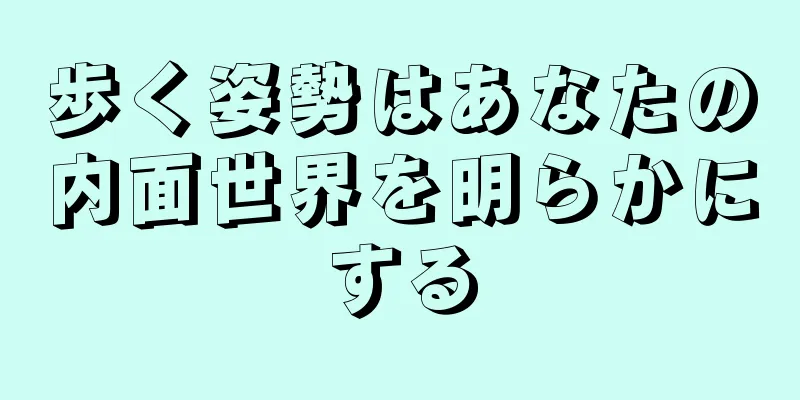 歩く姿勢はあなたの内面世界を明らかにする