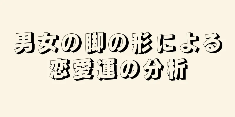 男女の脚の形による恋愛運の分析