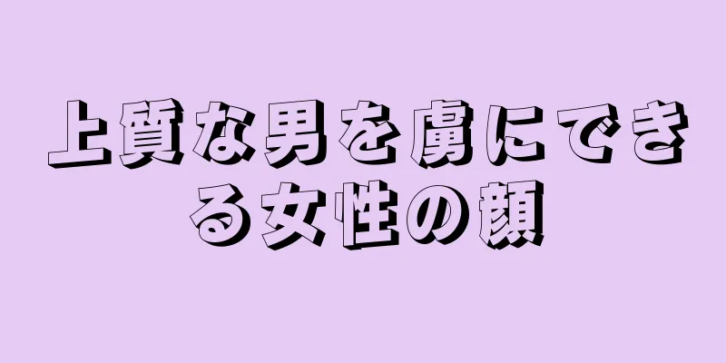 上質な男を虜にできる女性の顔