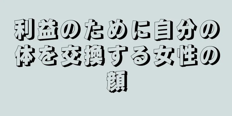 利益のために自分の体を交換する女性の顔