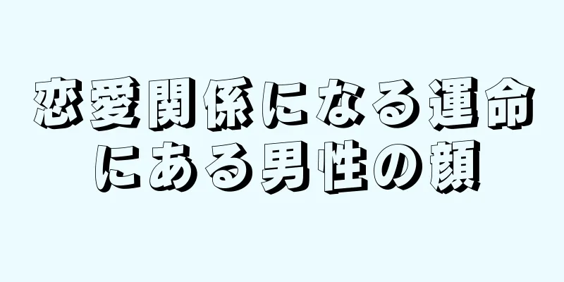 恋愛関係になる運命にある男性の顔