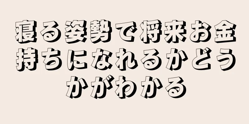 寝る姿勢で将来お金持ちになれるかどうかがわかる