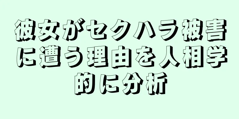 彼女がセクハラ被害に遭う理由を人相学的に分析