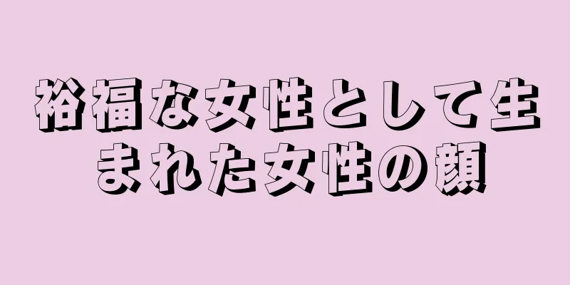 裕福な女性として生まれた女性の顔