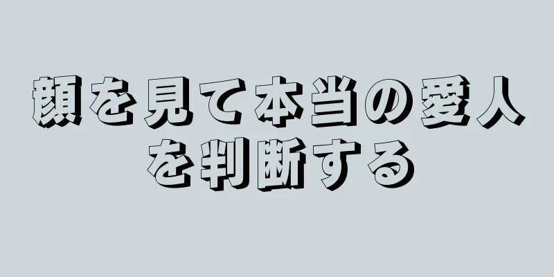 顔を見て本当の愛人を判断する