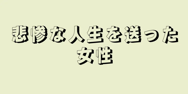 悲惨な人生を送った女性