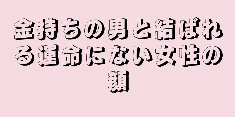 金持ちの男と結ばれる運命にない女性の顔