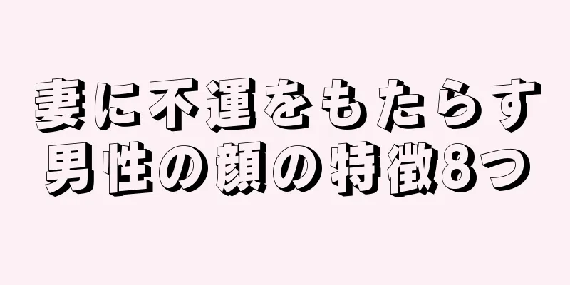 妻に不運をもたらす男性の顔の特徴8つ