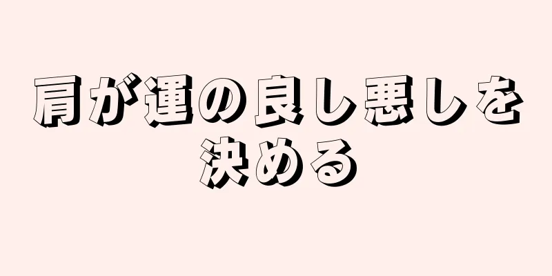 肩が運の良し悪しを決める