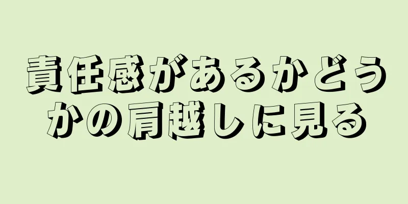 責任感があるかどうかの肩越しに見る