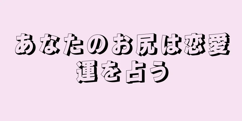 あなたのお尻は恋愛運を占う