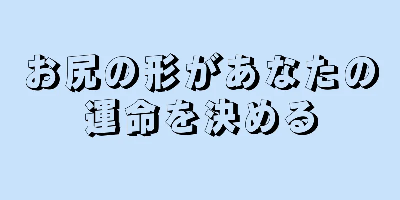 お尻の形があなたの運命を決める