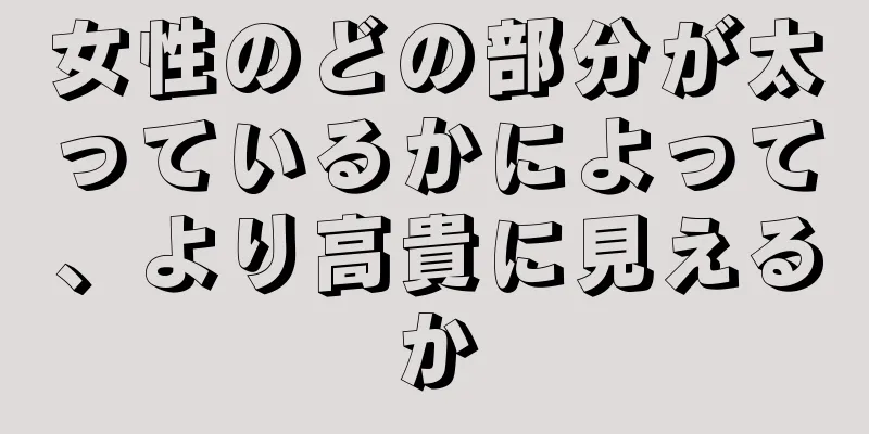 女性のどの部分が太っているかによって、より高貴に見えるか