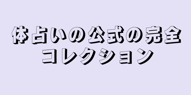 体占いの公式の完全コレクション