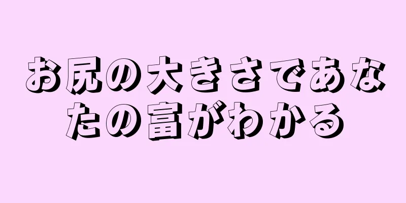 お尻の大きさであなたの富がわかる