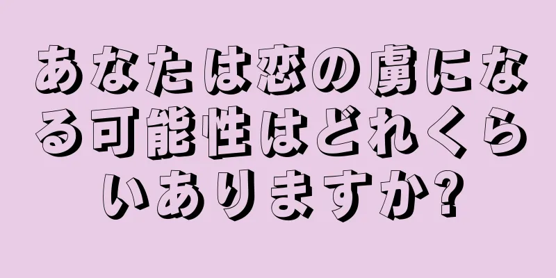 あなたは恋の虜になる可能性はどれくらいありますか?