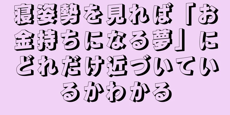 寝姿勢を見れば「お金持ちになる夢」にどれだけ近づいているかわかる