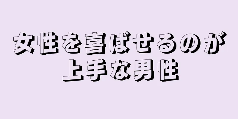 女性を喜ばせるのが上手な男性