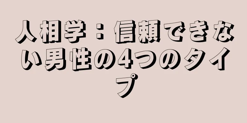 人相学：信頼できない男性の4つのタイプ