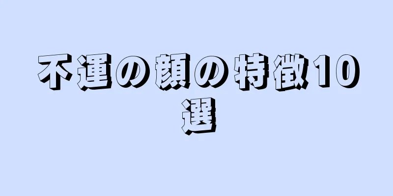 不運の顔の特徴10選