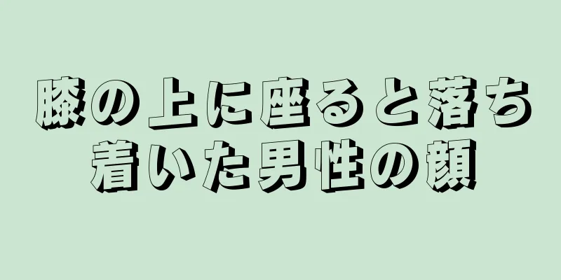 膝の上に座ると落ち着いた男性の顔