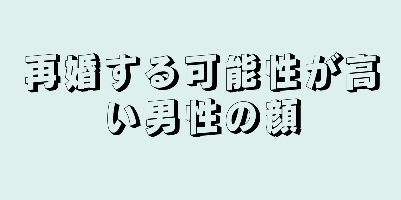 再婚する可能性が高い男性の顔