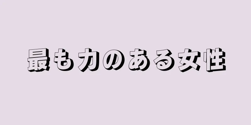 最も力のある女性