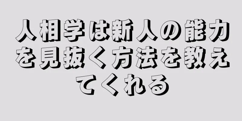 人相学は新人の能力を見抜く方法を教えてくれる